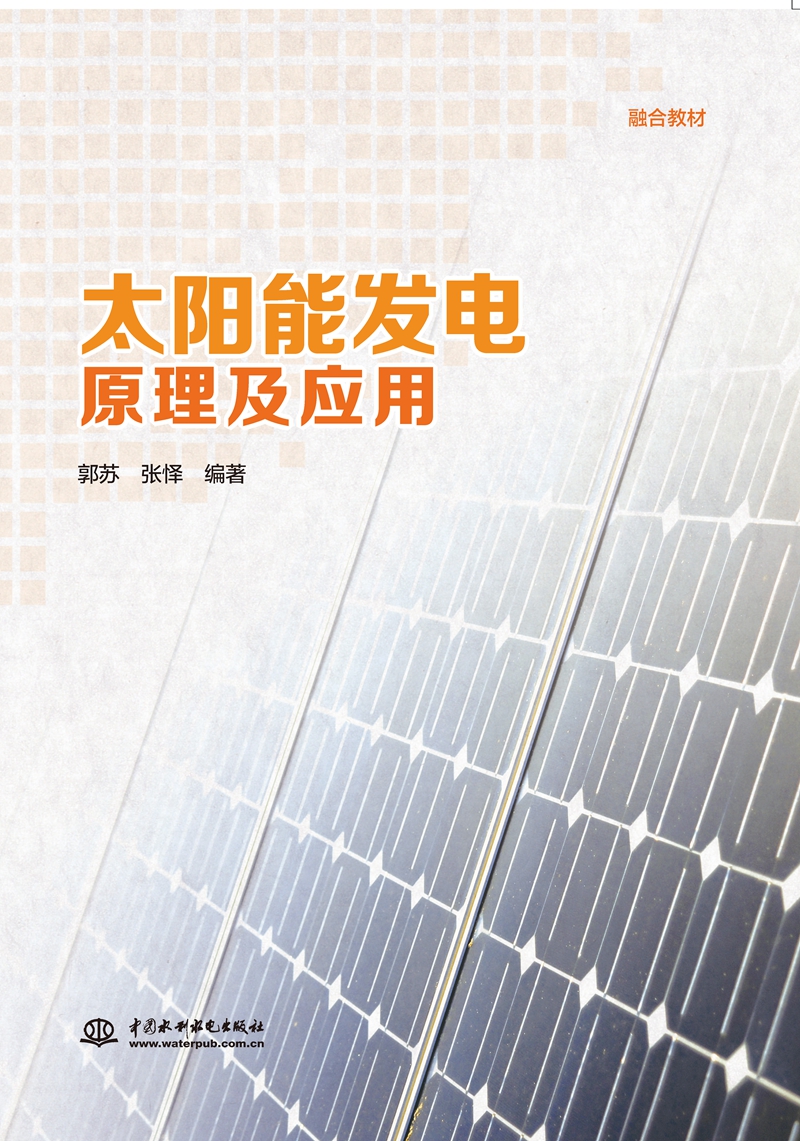 太阳能发电原理及应用