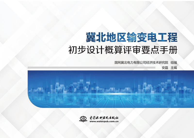 冀北地区输变电工程初步设计概算评审要