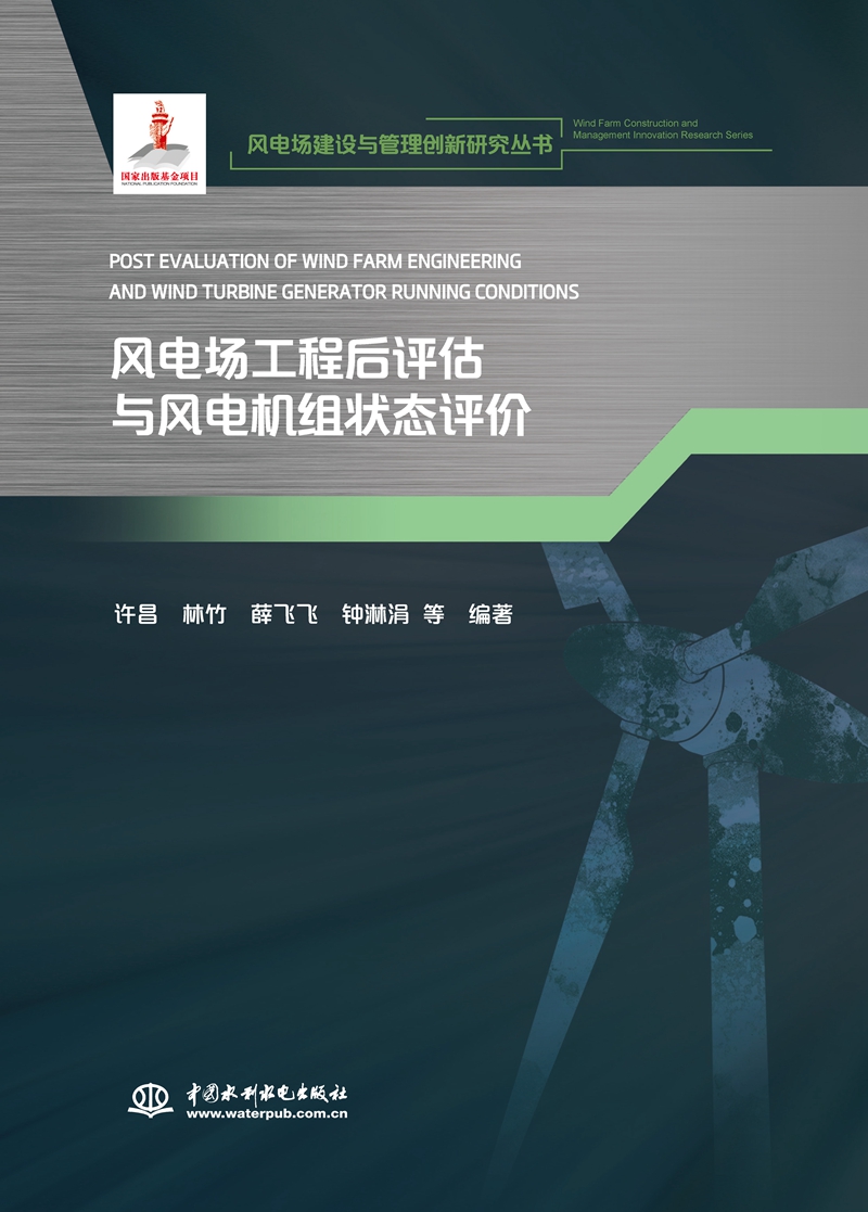 风电场工程后评估与风电机组状态评价（
