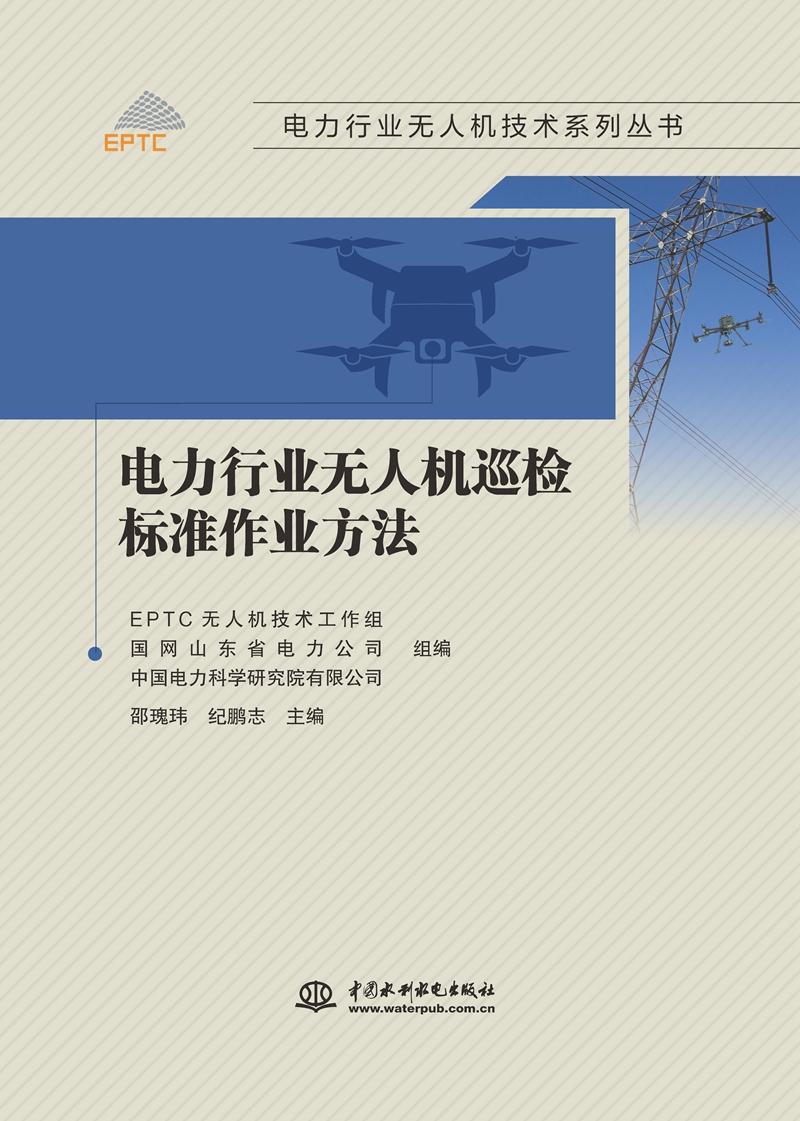 电力行业无人机巡检标准作业方法