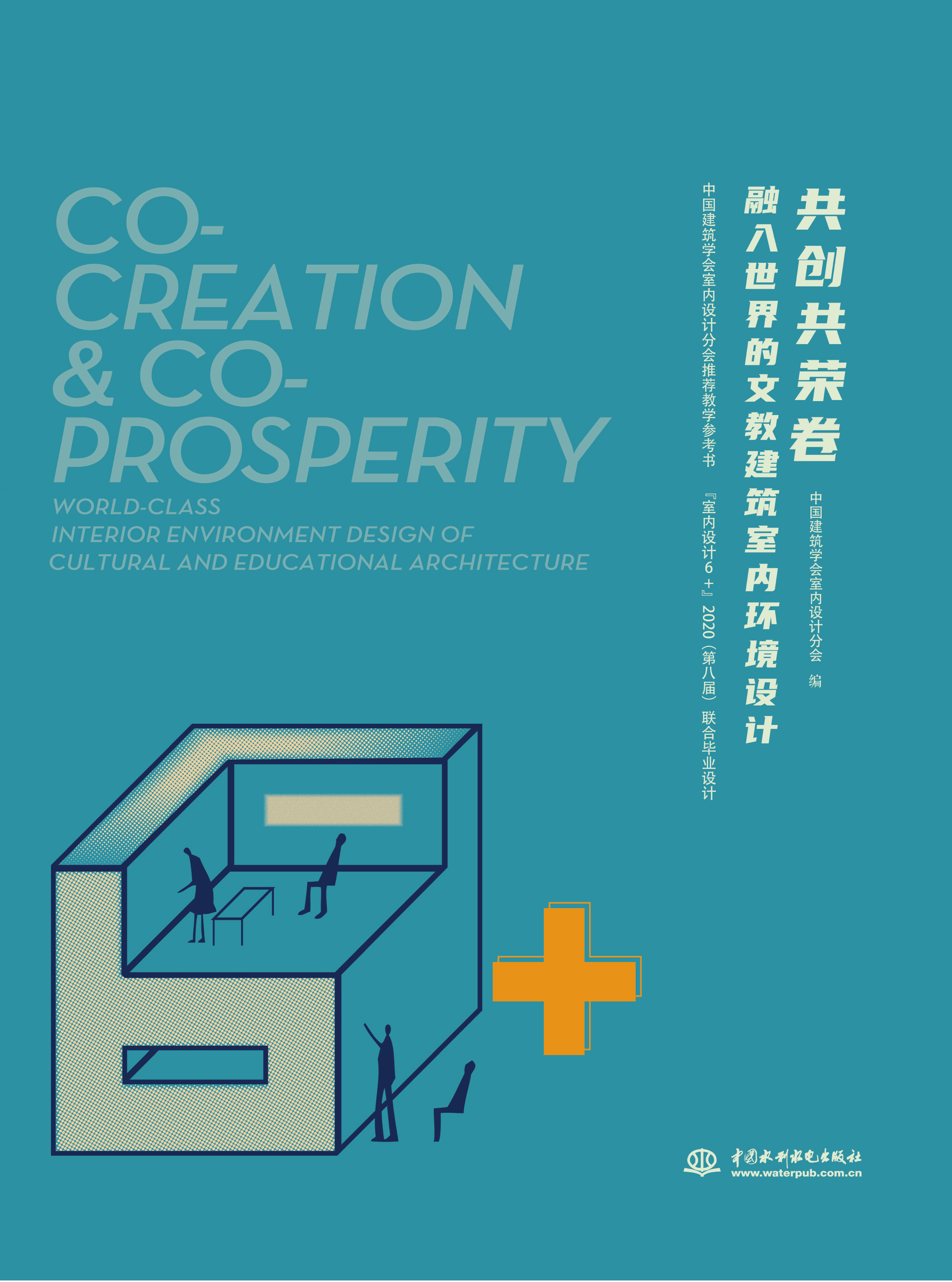 共创共荣卷——融入世界的文教建筑室内