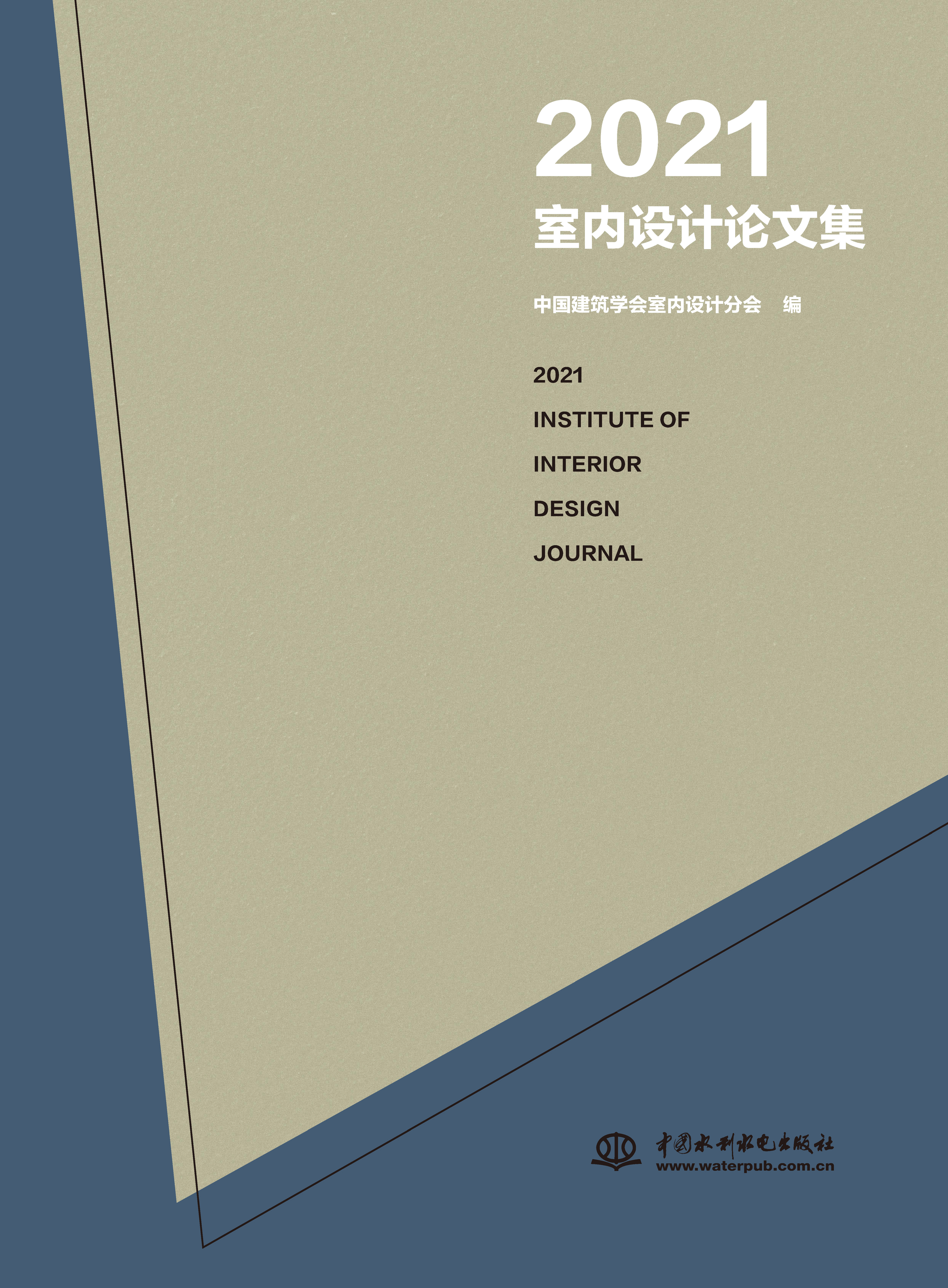 2021室内设计论文集