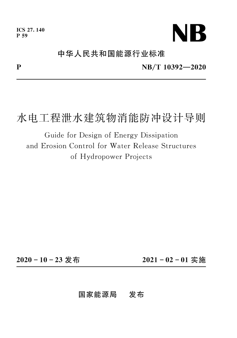水电工程泄水建筑物消能防冲设计导则（