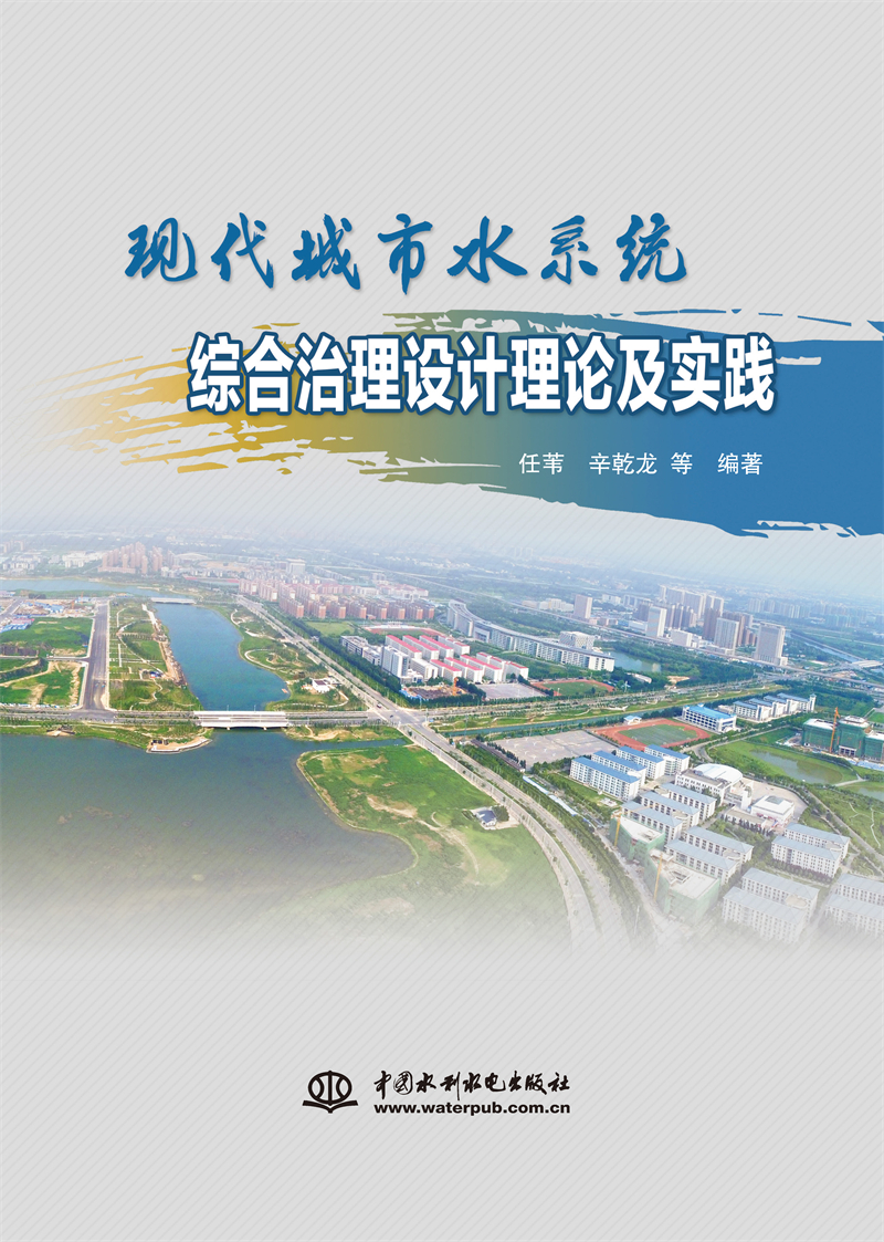 现代城市水系统综合治理设计理论及实践