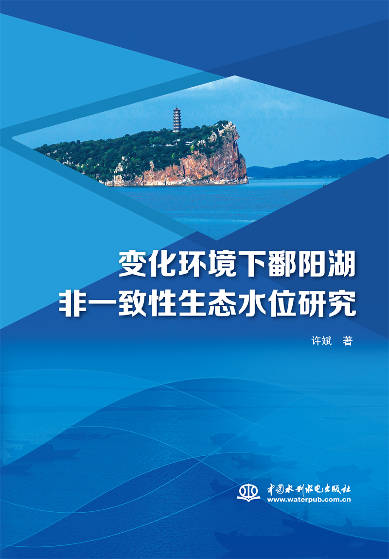 变化环境下鄱阳湖非一致性生态水位研究