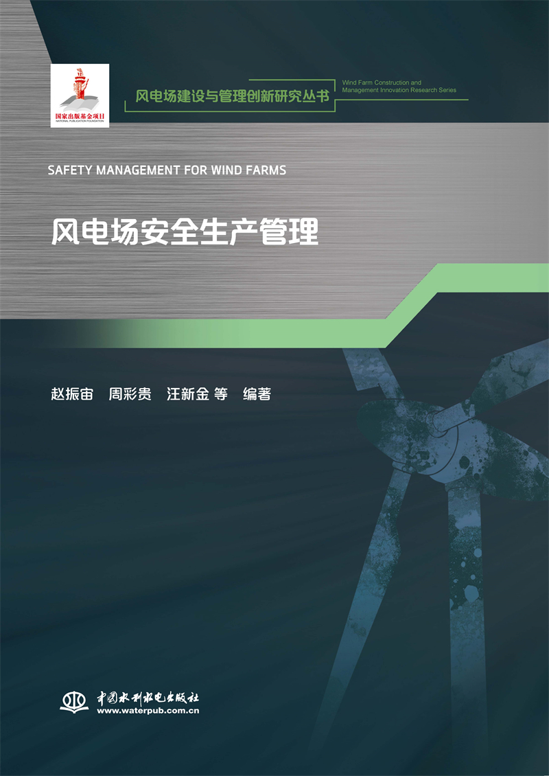 风电场安全生产管理（风电场建设与管理