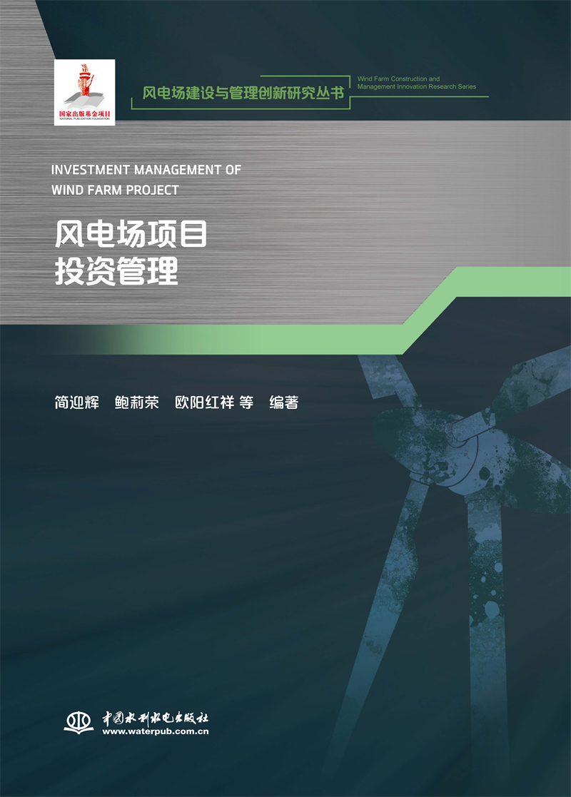 风电场项目投资管理(风电场建设与管理创