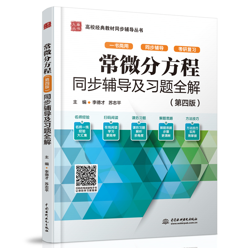 常微分方程（第四版）同步辅导及习题全