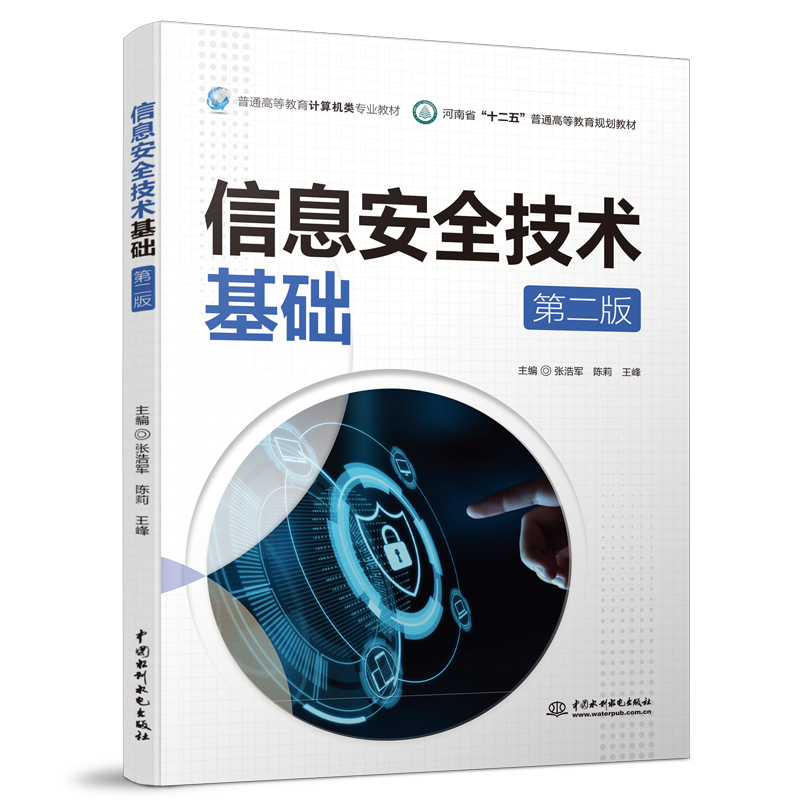 信息安全技术基础（第二版）（普通高等