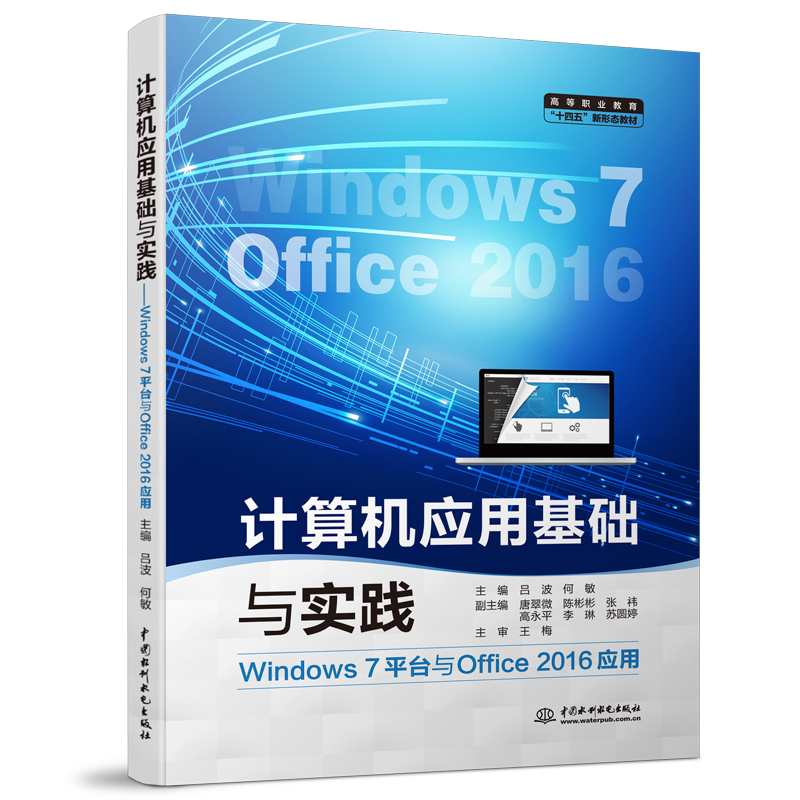 计算机应用基础与实践（Windows 7平台与