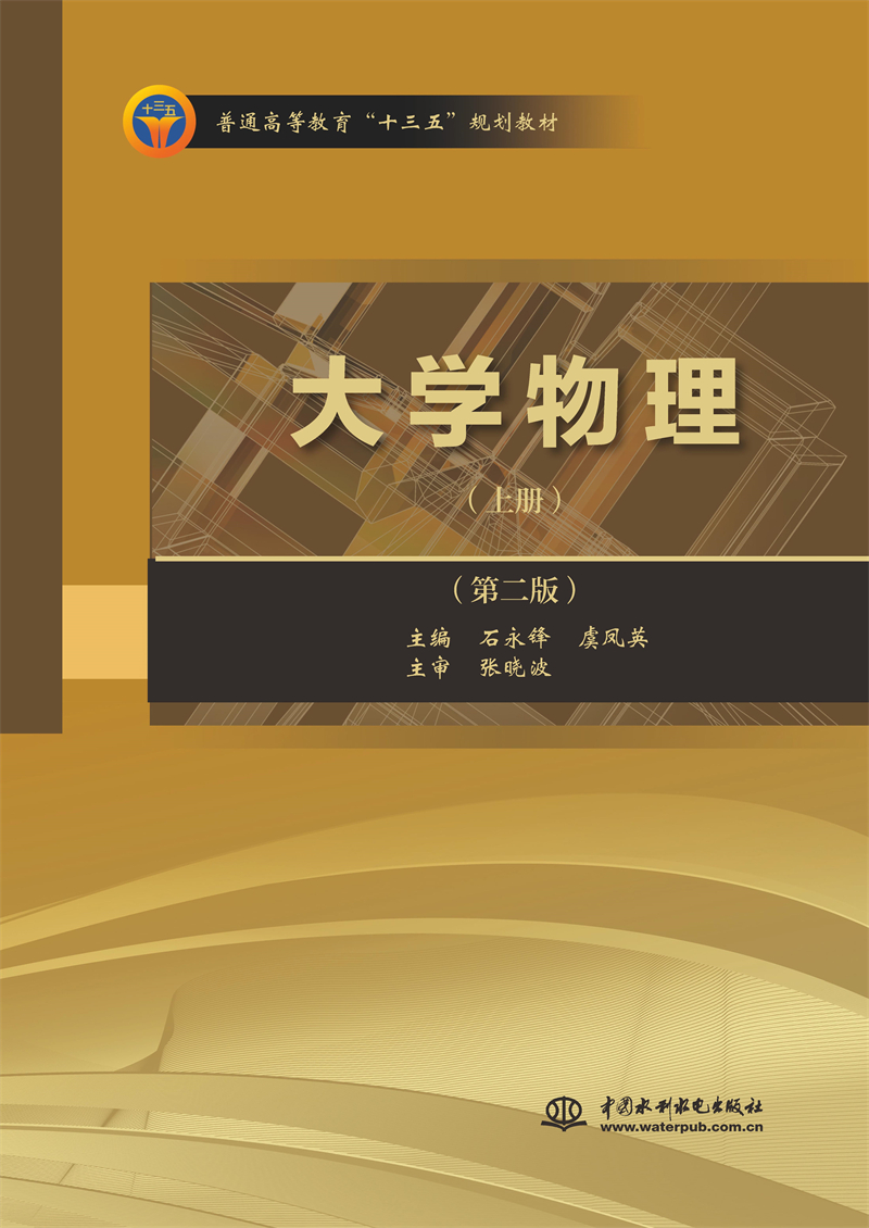 <b>大学物理（上册）（第二版）（普通高等</b>
