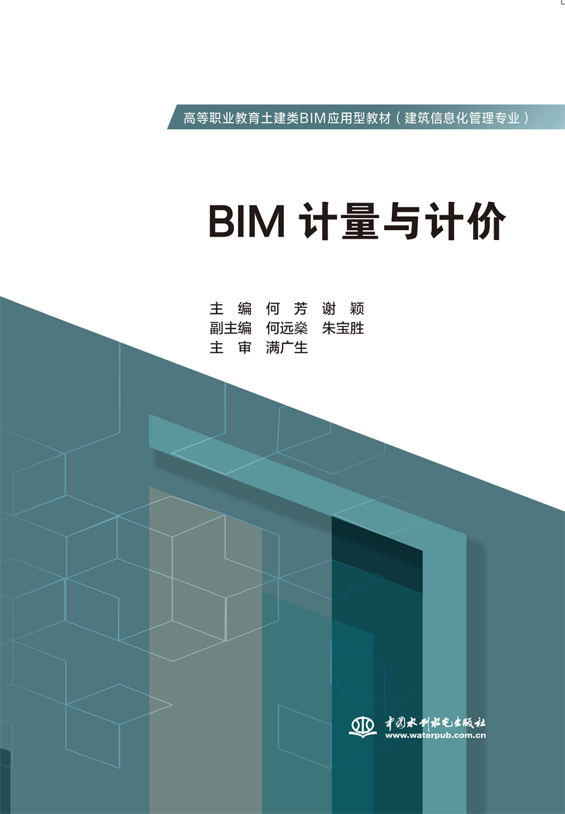 BIM计量与计价(高等职业教育土建类BIM应
