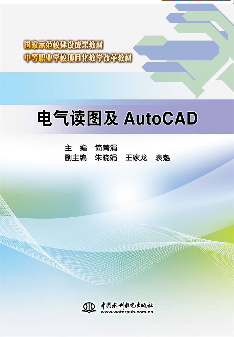 <b>电气读图及AutoCAD（国家示范校建设成果教</b>