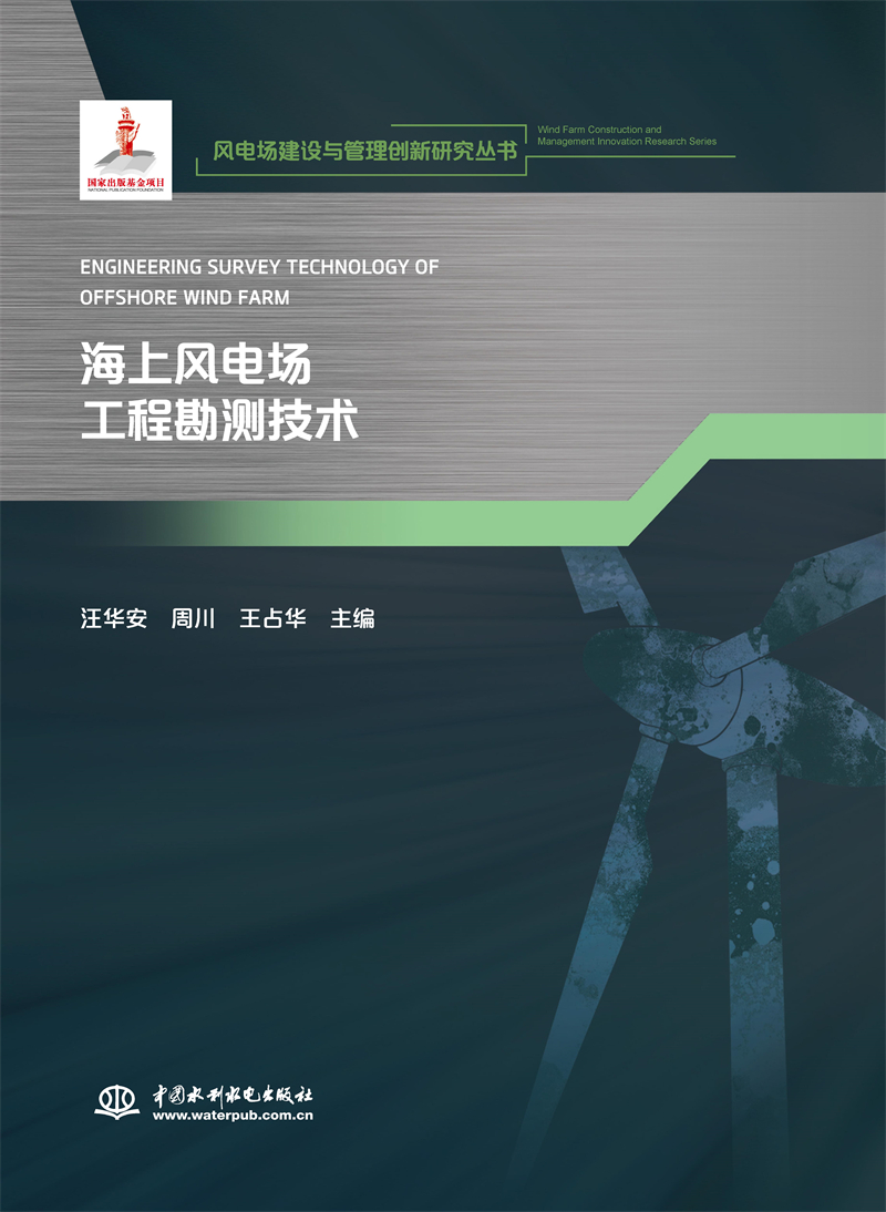 <b>海上风电场工程勘测技术(风电场建设与管</b>