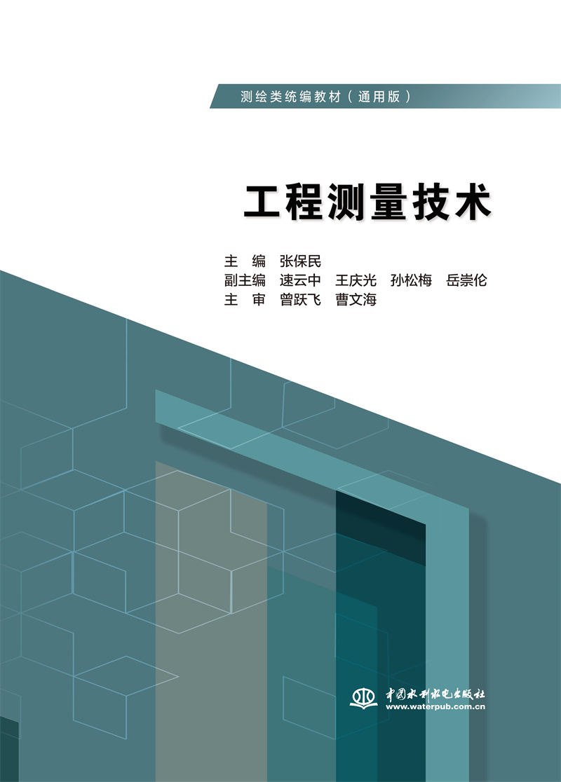 工程测量技术(测绘类统编教材(通用版