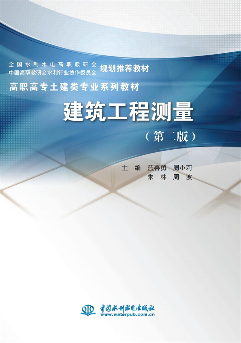 <b>建筑工程测量（第二版）（高职高专土建</b>