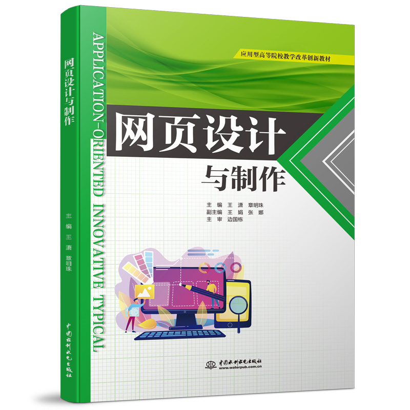 网页设计与制作(应用型高等院校教学改