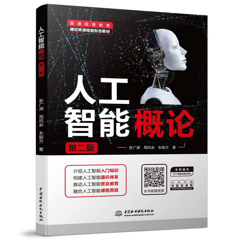 人工智能概论(第二版)(普通高等教育