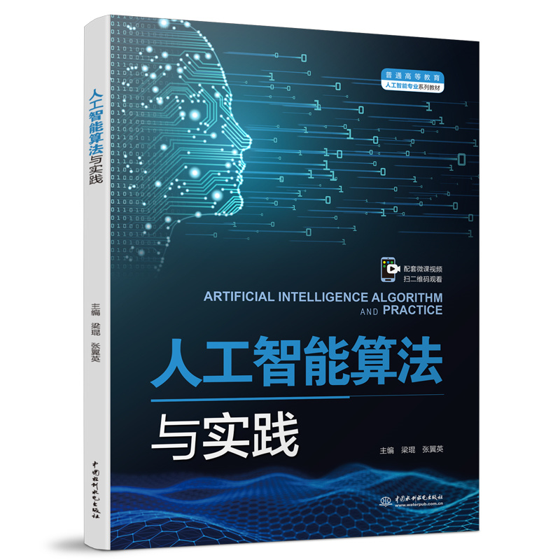 人工智能算法与实践(普通高等教育人工