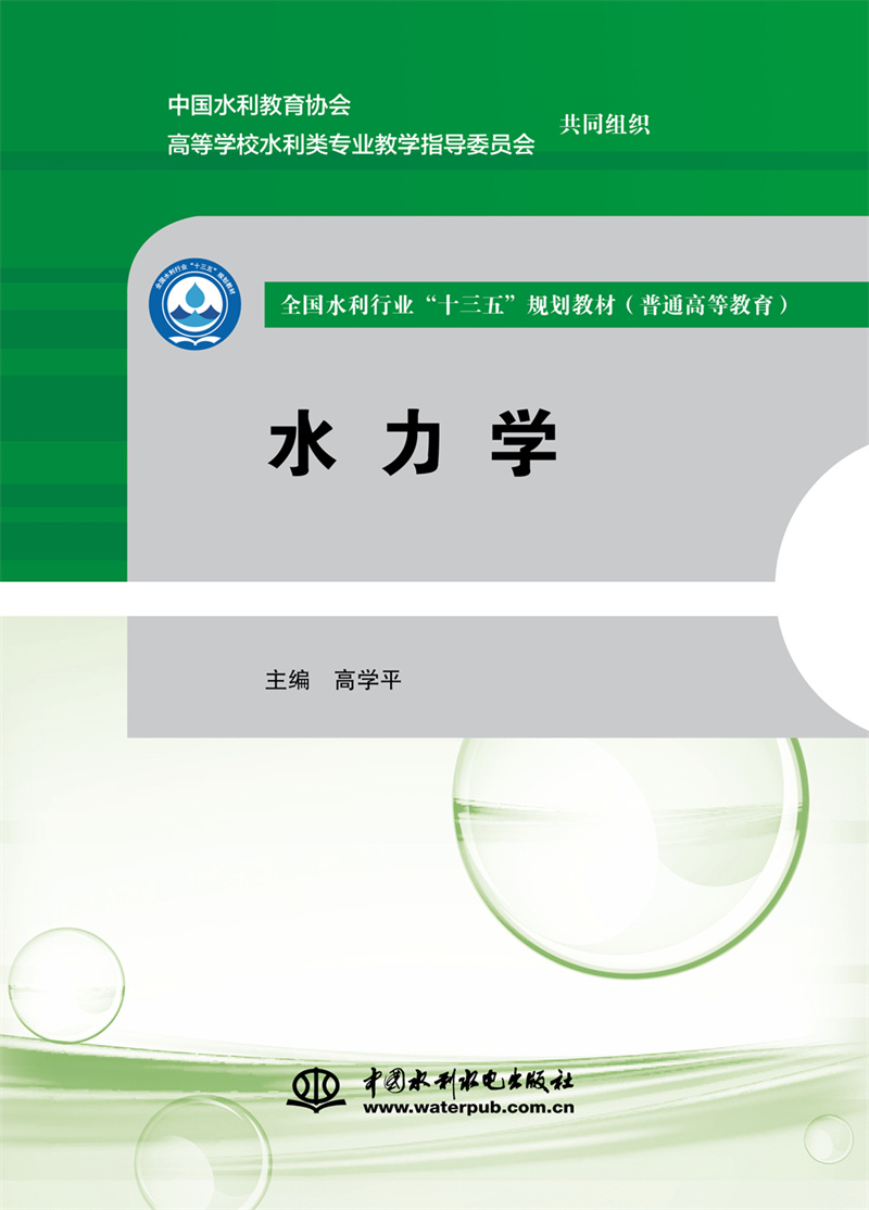 水力学(全国水利行业“十三五”规划教