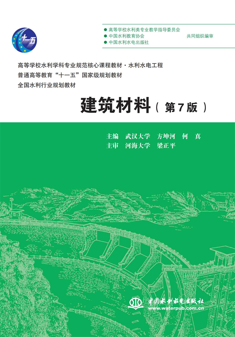 <b>建筑材料（第7版）（高等学校水利学科专</b>