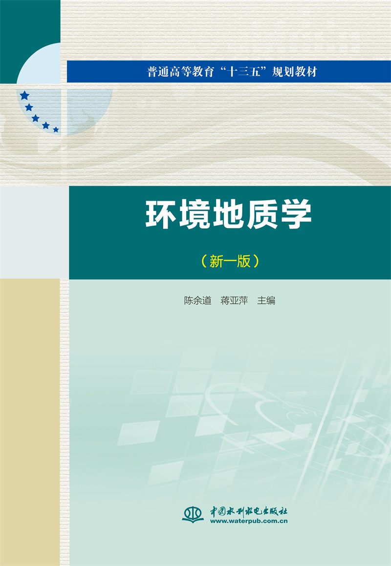环境地质学(新一版)(普通高等教育“十