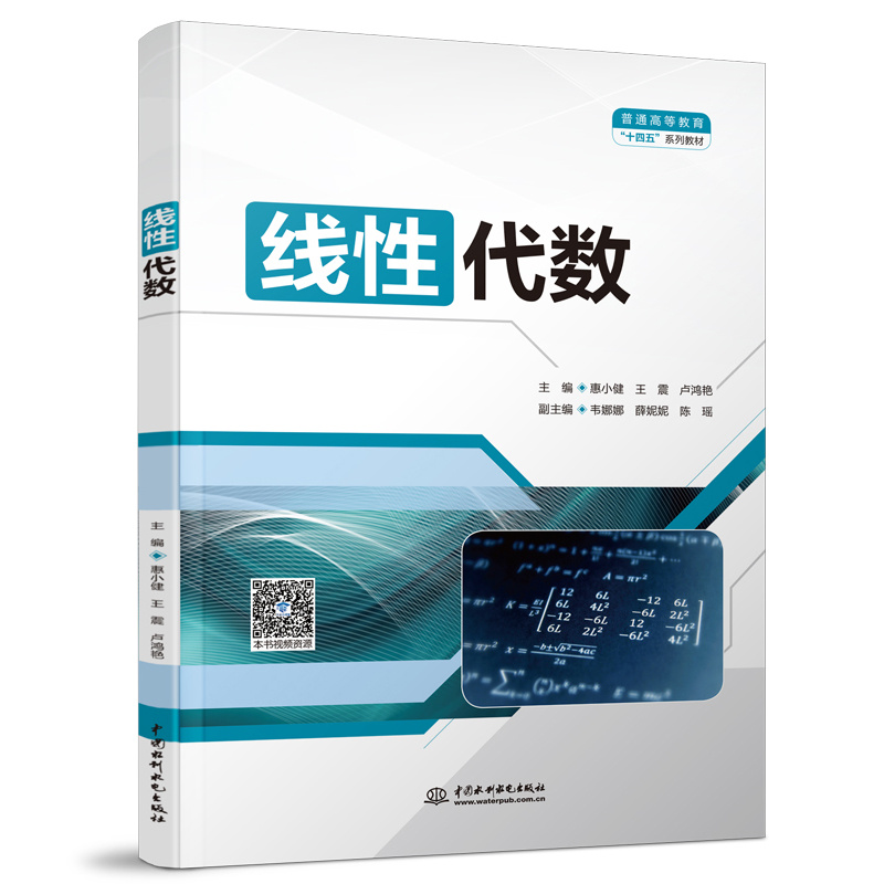线性代数(普通高等教育“十四五”系列