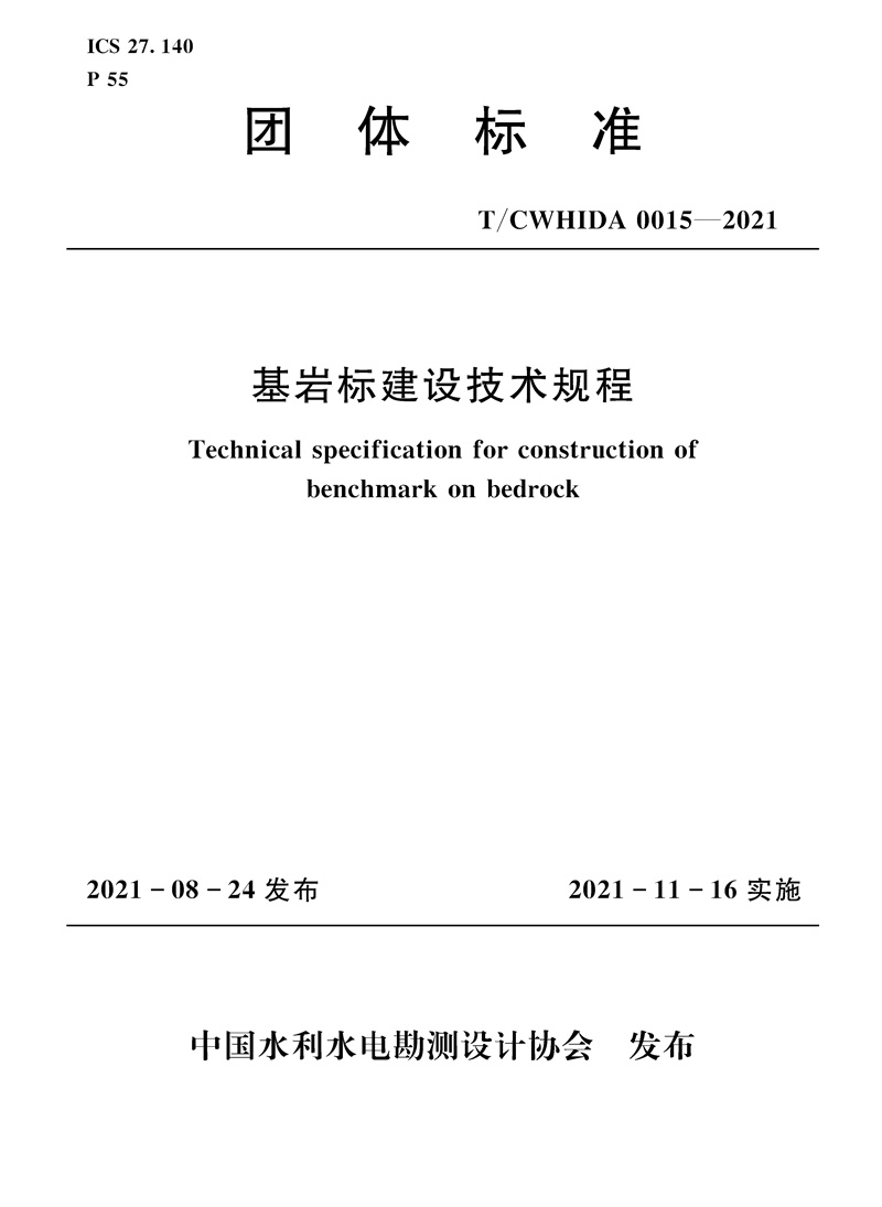 基岩标建设技术规程 T／CWHIDA 0015-2021