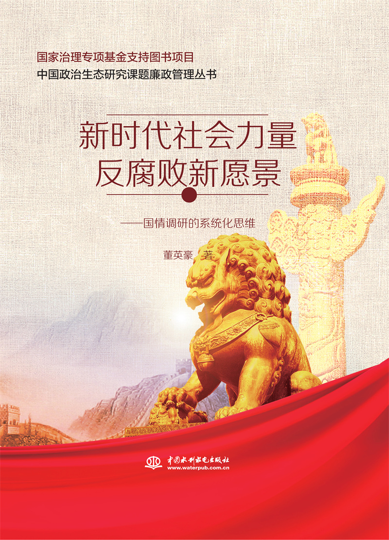 <b>新时代社会力量反腐败新愿景——国情调</b>