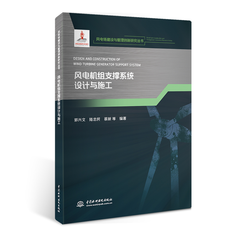 <b>风电机组支撑系统设计与施工(风电场建设</b>