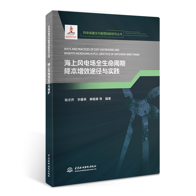 <b>海上风电场全生命周期降本增效途径与实</b>