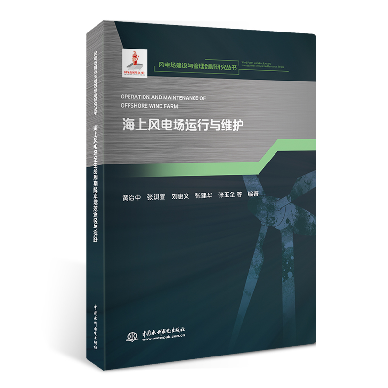<b>海上风电场运行与维护(风电场建设与管理</b>