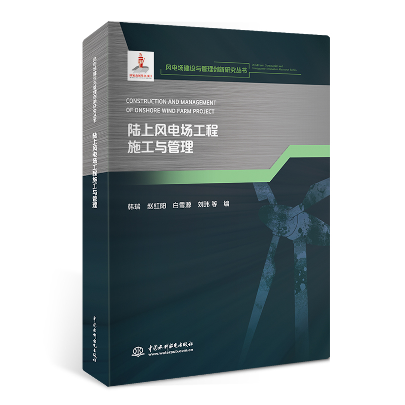 <b>陆上风电场工程施工与管理(风电场建设与</b>