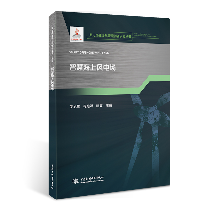 <b>智慧海上风电场(风电场建设与管理创新研</b>