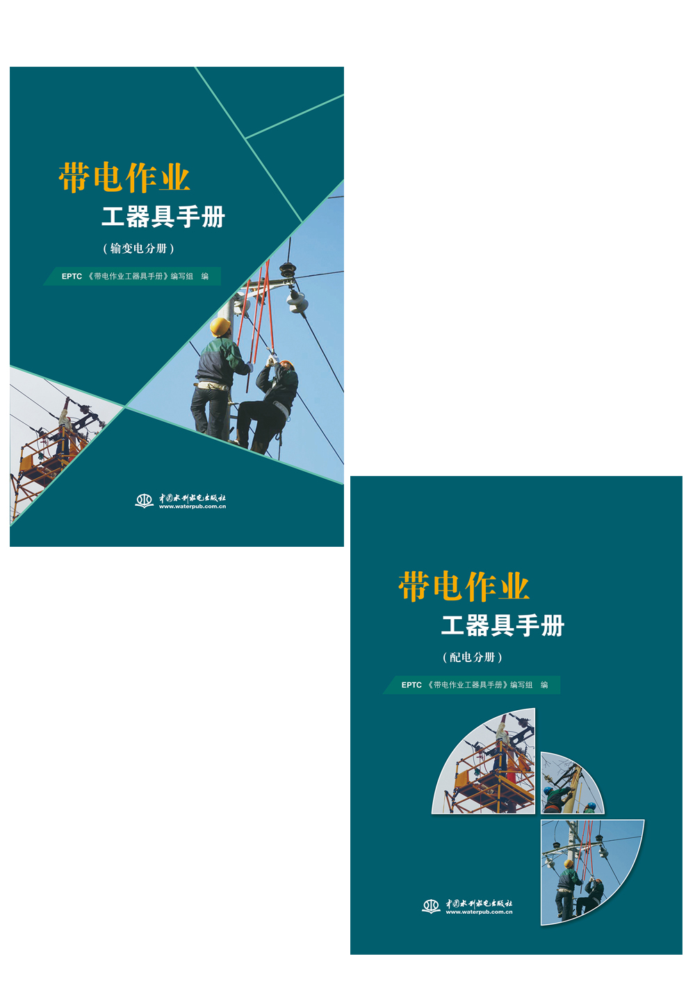 <b>带电作业工器具手册（输变电分册、配电</b>