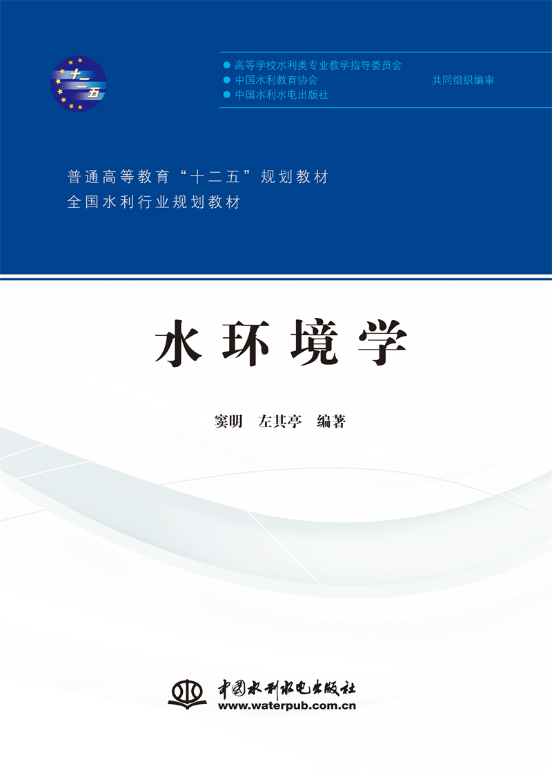 <b>水环境学(普通高等教育“十二五”规划教</b>