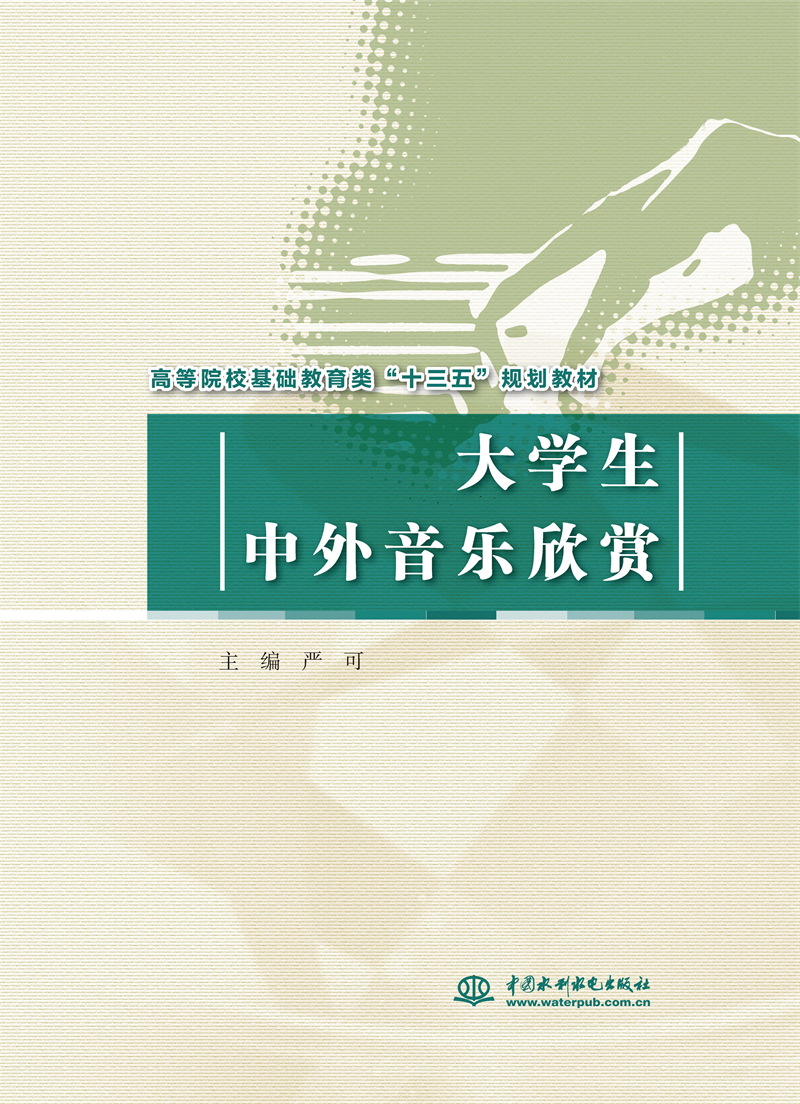 <b>大学生中外音乐欣赏（高等院校基础教育</b>