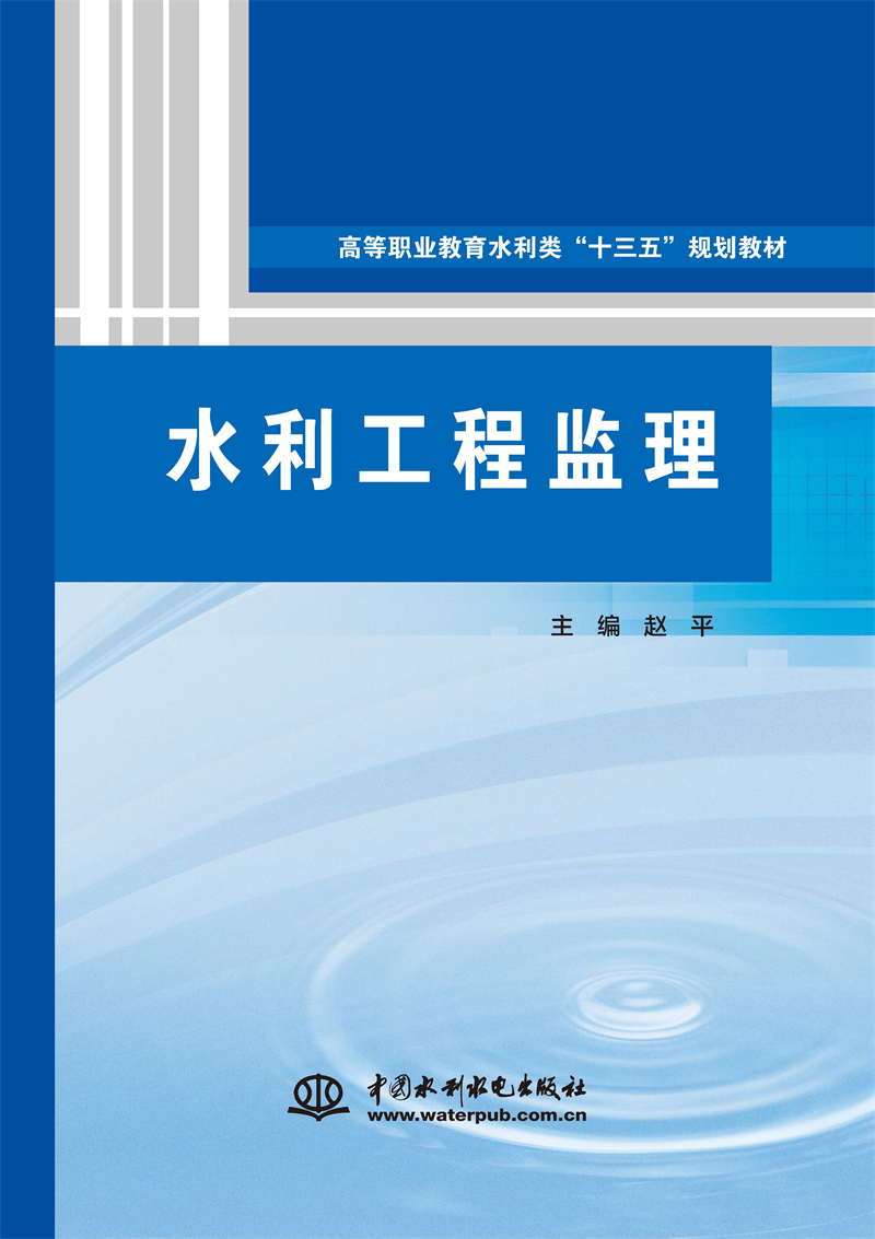 <b>水利工程监理（高等职业教育水利类“十</b>