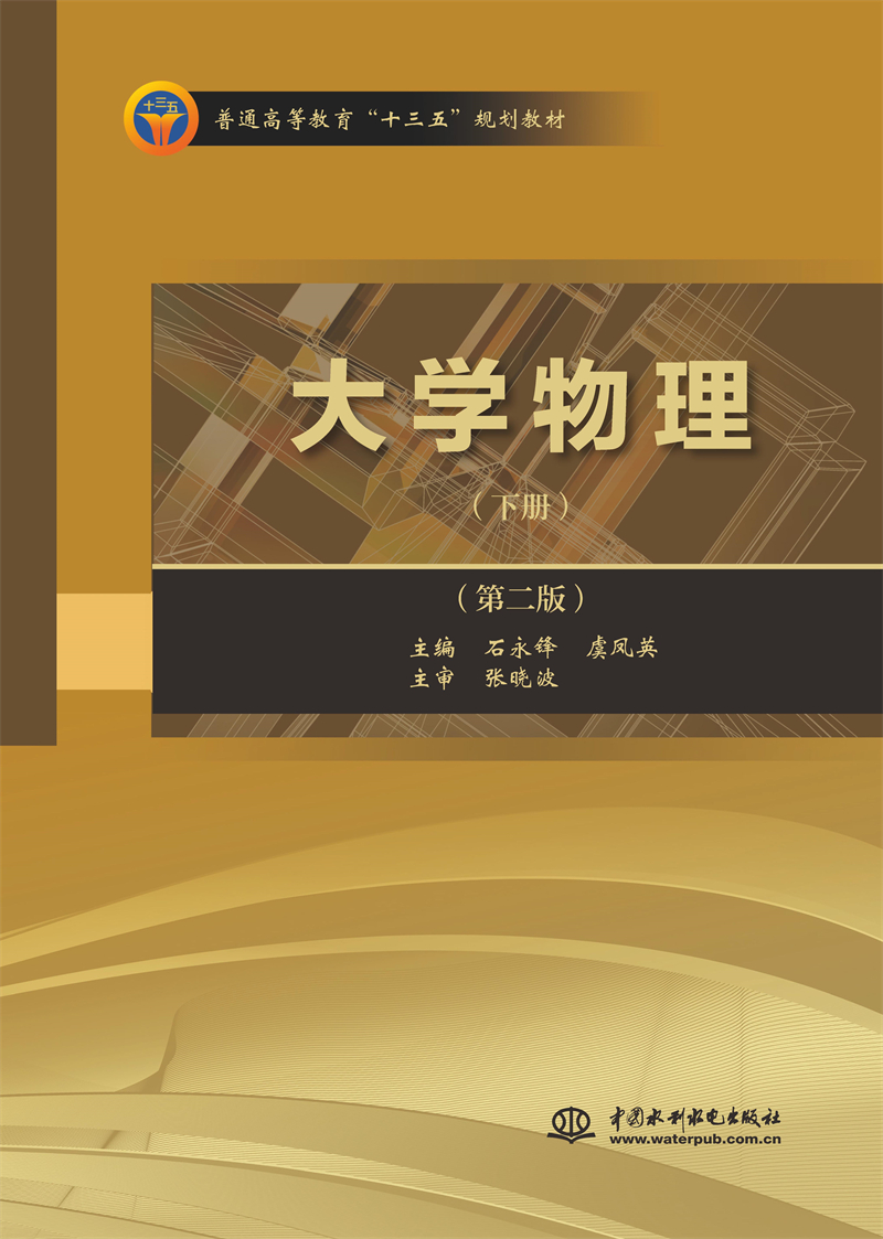 <b>大学物理（下册）（第二版）（普通高等</b>