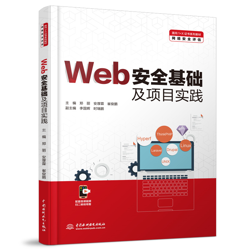 <b>Web安全基础及项目实践(面向1+X证书系列</b>