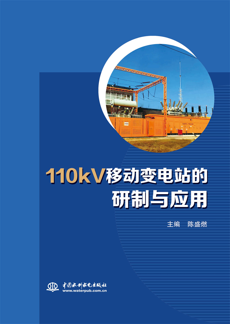 <b>110kV移动变电站的研制与应用</b>