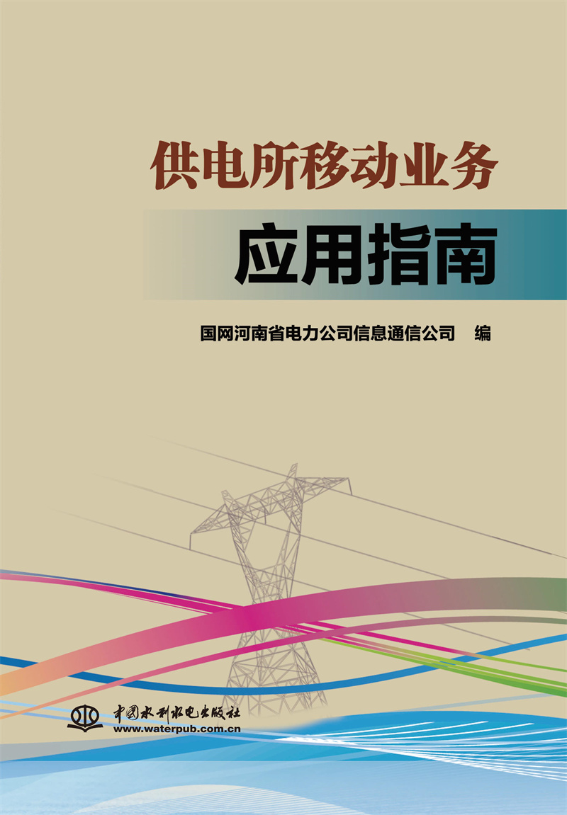 <b>供电所移动业务应用指南</b>