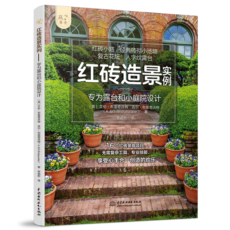 <b>红砖造景实例——专为露台和小庭院设计</b>