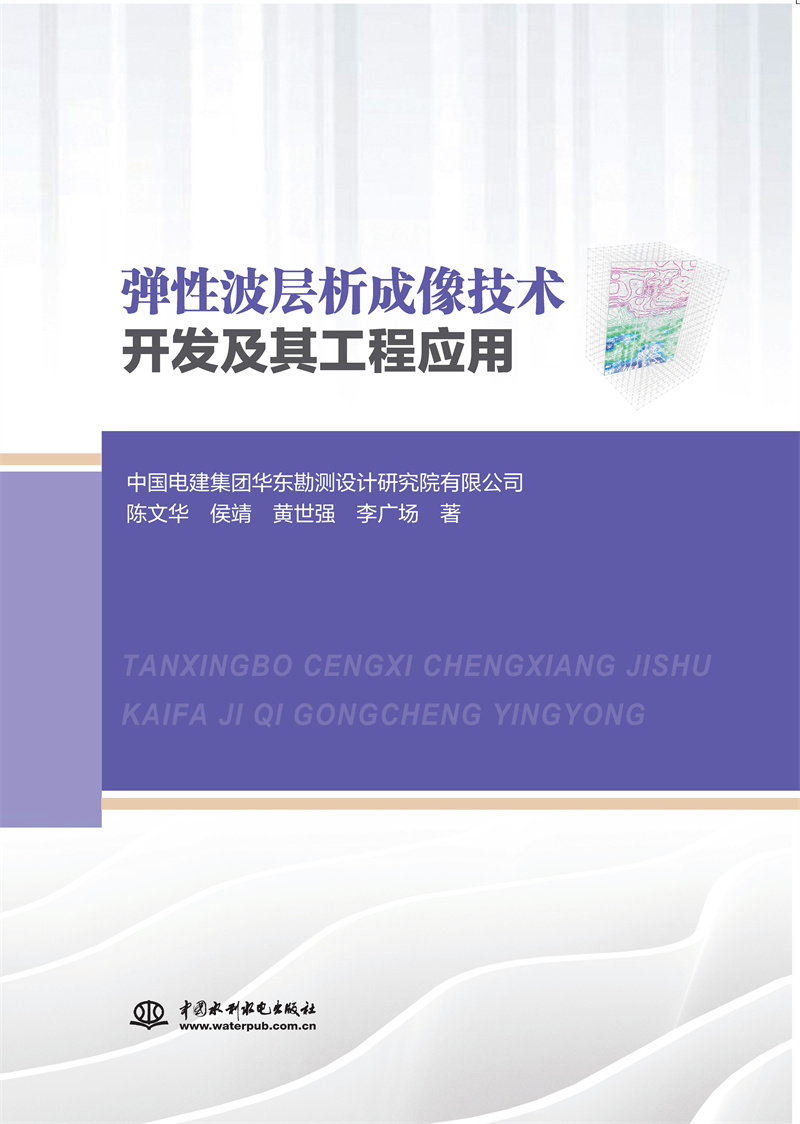 <b>弹性波层析成像技术开发及其工程应用</b>