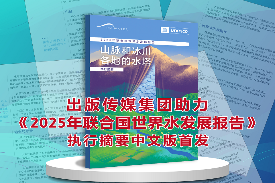 出版传媒集团助力《2025年联合国世界水发展报告》执行摘要中文版首发