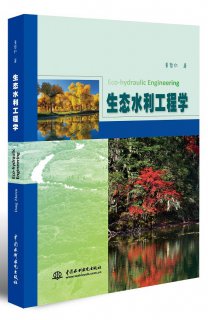 生态学视角下水利工程建设与管理研究——评《生态