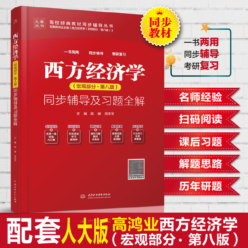 <b>西方经济学(宏观部分·第八版)同步辅</b>