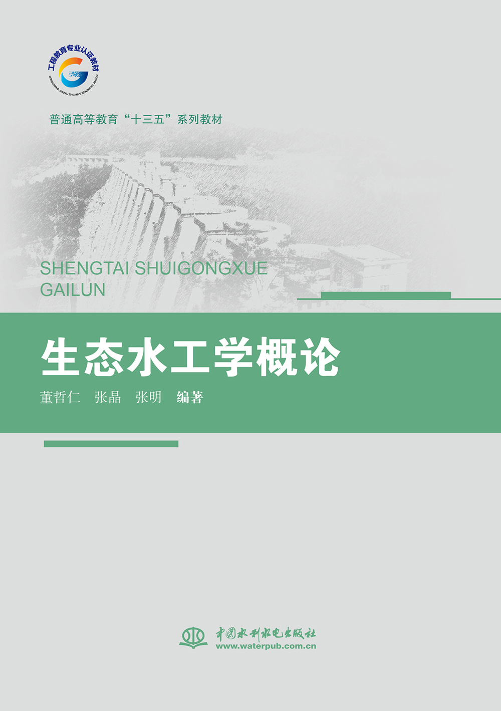 <b>生态水工学概论(普通高等教育“十三五</b>