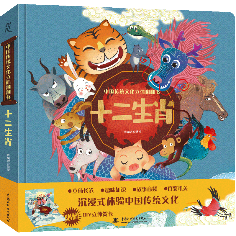 <b>中国传统文化立体翻翻书  十二生肖</b>