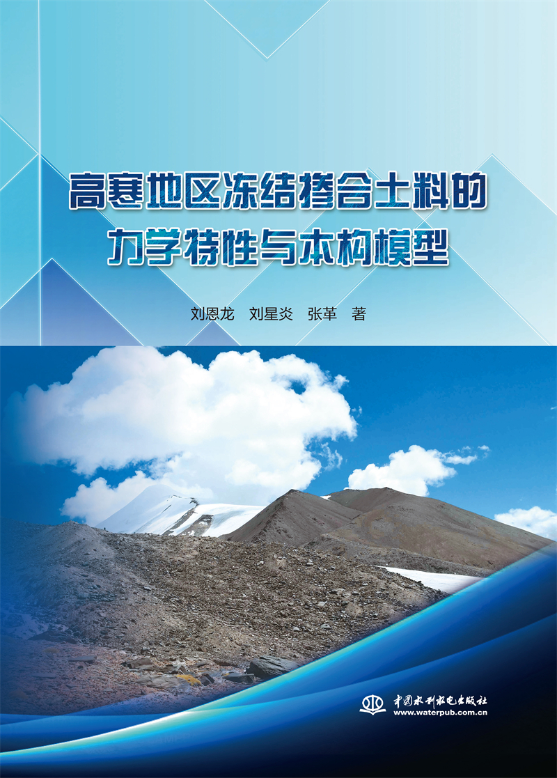 <b>高寒地区冻结掺合土料的力学特性与本构</b>